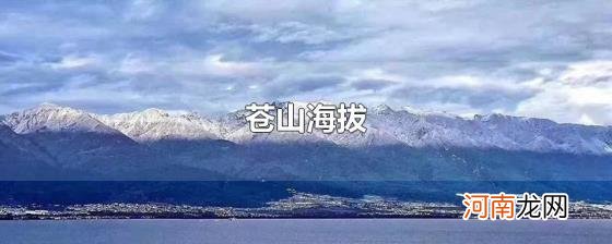 苍山海拔