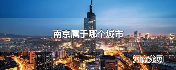 南京属于哪个城市