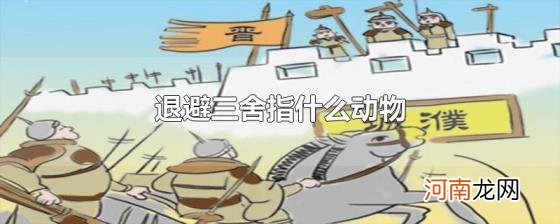 退避三舍指什么动物