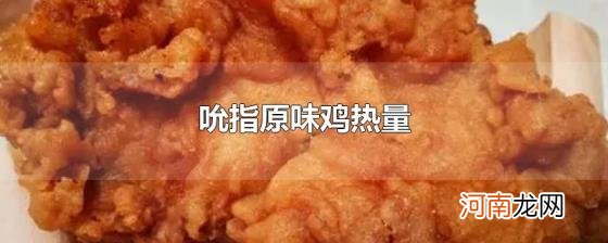 吮指原味鸡热量