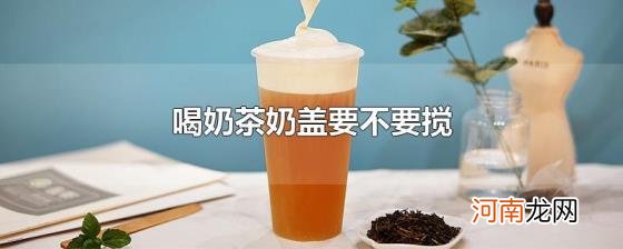 喝奶茶奶盖要不要搅