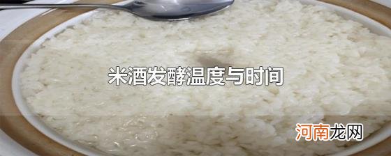 米酒发酵温度与时间