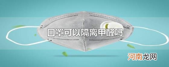 口罩可以隔离甲醛吗