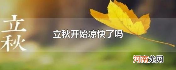 立秋开始凉快了吗