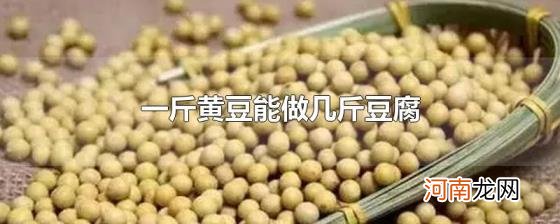 一斤黄豆能做几斤豆腐