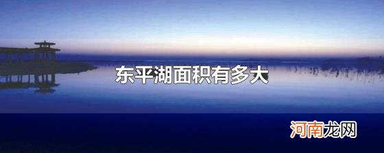 东平湖面积有多大