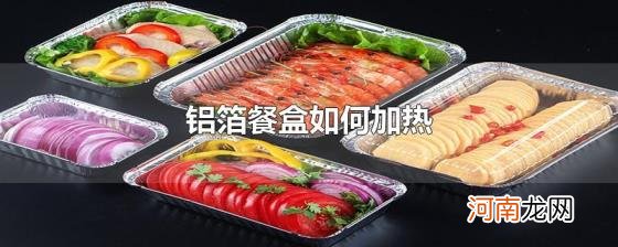 铝箔餐盒如何加热