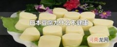 日本豆腐为什么不健康