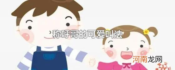 称呼哥的可爱叫法