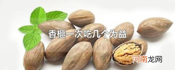 香榧一次吃几个为益