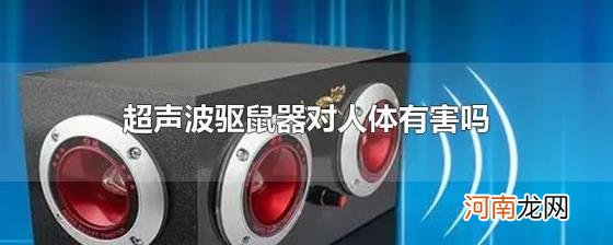 超声波驱鼠器对人体有害吗