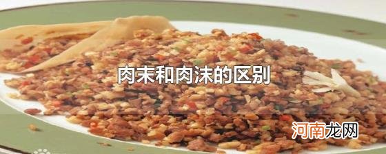 肉末和肉沫的区别