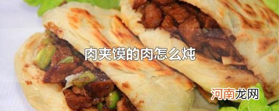 肉夹馍的肉怎么炖