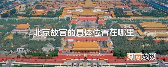 北京故宫的具体位置在哪里