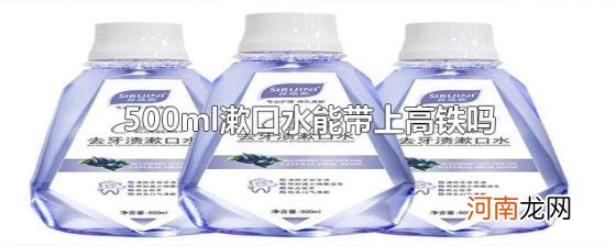 500ml漱口水能带上高铁吗