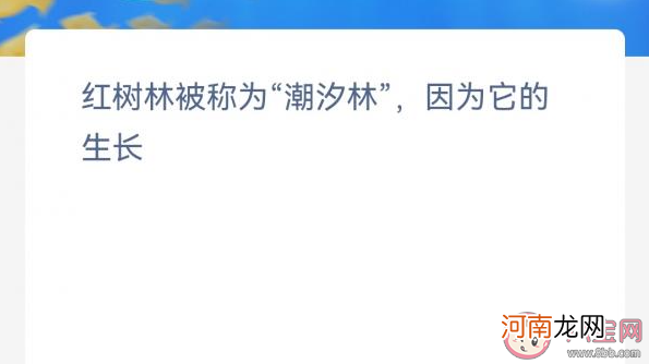 红树林被称为潮汐林|神奇海洋红树林被称为潮汐林因为它的生长 蚂蚁森林12月9日答案