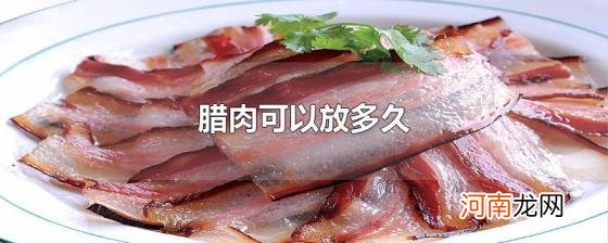 腊肉可以放多久