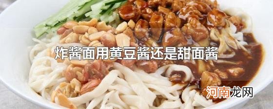 炸酱面用黄豆酱还是甜面酱