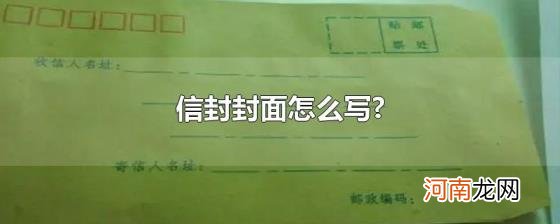 信封封面怎么写?