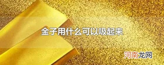 金子用什么可以吸起来