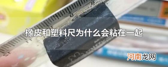 橡皮和塑料尺为什么会粘在一起