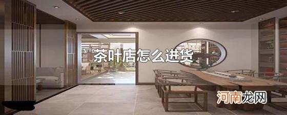 茶叶店怎么进货