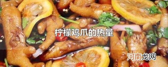 柠檬鸡爪的热量