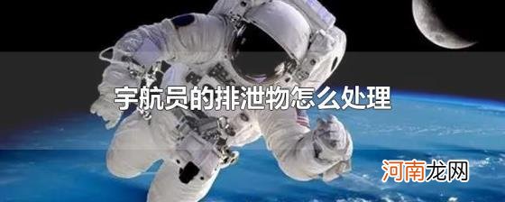 宇航员的排泄物怎么处理