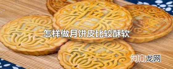 怎样做月饼皮比较酥软