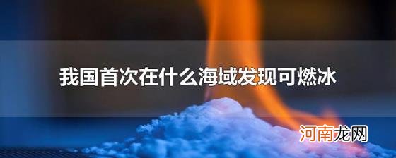 我国首次在什么海域发现可燃冰