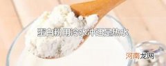 蛋白粉用冷水冲还是热水