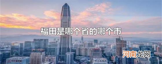 福田是哪个省的哪个市