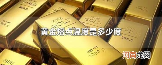 黄金熔点温度是多少度