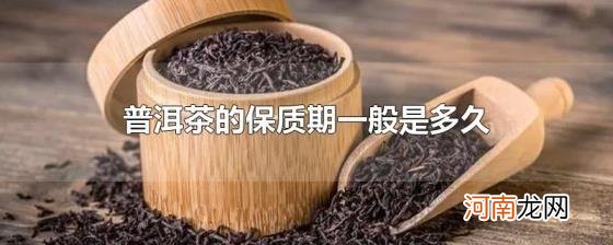 普洱茶的保质期一般是多久