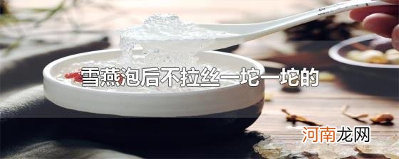 雪燕泡后不拉丝一坨一坨的