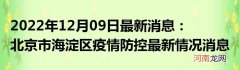 2022年12月09日最新消息：北京市海淀区疫情防控最新情况消息通告通报