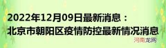 2022年12月09日最新消息：北京市朝阳区疫情防控最新情况消息通告通报