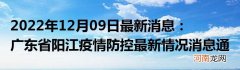 2022年12月09日最新消息：广东省阳江疫情防控最新情况消息通告通报