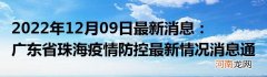 2022年12月09日最新消息：广东省珠海疫情防控最新情况消息通告通报