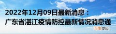 2022年12月09日最新消息：广东省湛江疫情防控最新情况消息通告通报