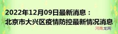2022年12月09日最新消息：北京市大兴区疫情防控最新情况消息通告通报