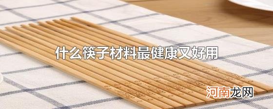 什么筷子材料最健康又好用