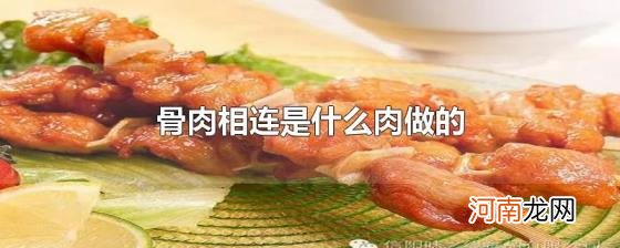 骨肉相连是什么肉做的