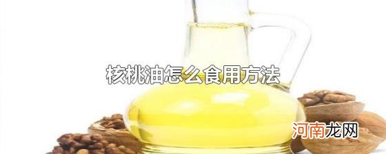 核桃油怎么食用方法