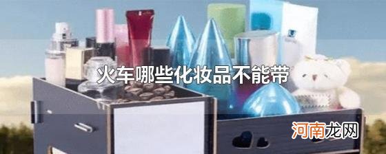 火车哪些化妆品不能带