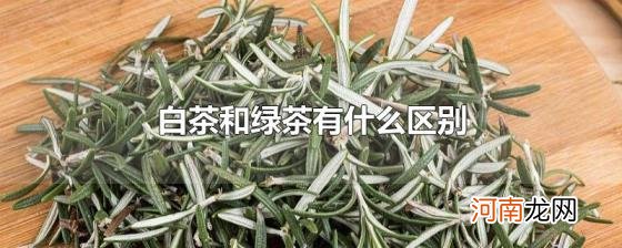 白茶和绿茶有什么区别