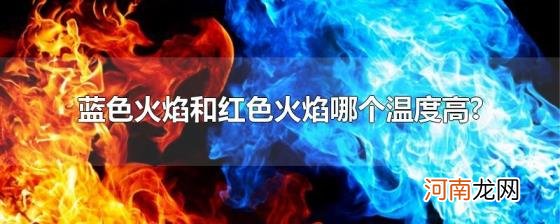 蓝色火焰和红色火焰哪个温度高?