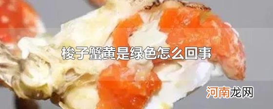 梭子蟹黄是绿色怎么回事