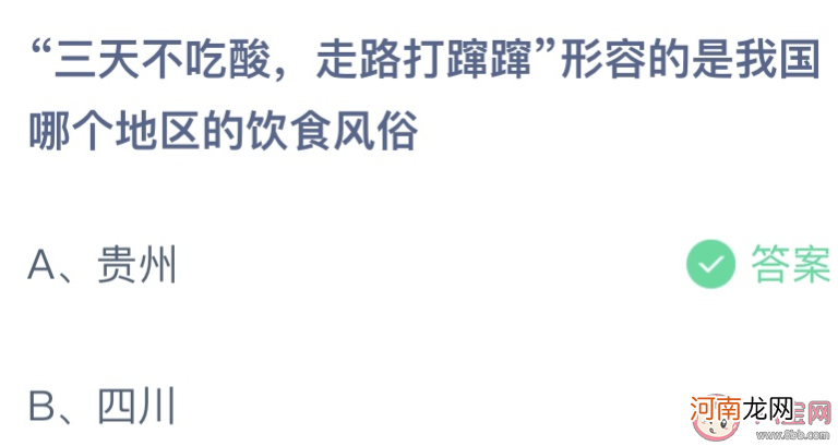 三天不吃酸走路打蹿蹿|三天不吃酸走路打蹿蹿形容哪个地区的饮食风俗 蚂蚁庄园12月11日答案介绍