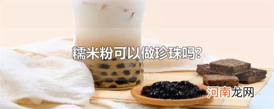 糯米粉可以做珍珠吗?